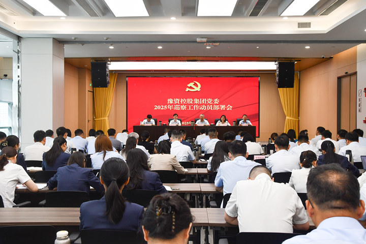 豫資控股集團(tuán)黨委召開(kāi)2025年巡察工作動(dòng)員部署會(huì)